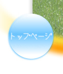 トップページ