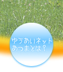 あつまゆうあいネットとは？